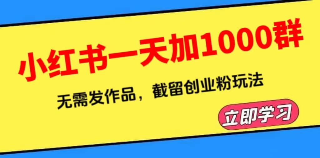 小红书一天加1000群,无需发作品,截留创业粉玩法 (附软件)-无忧资源网