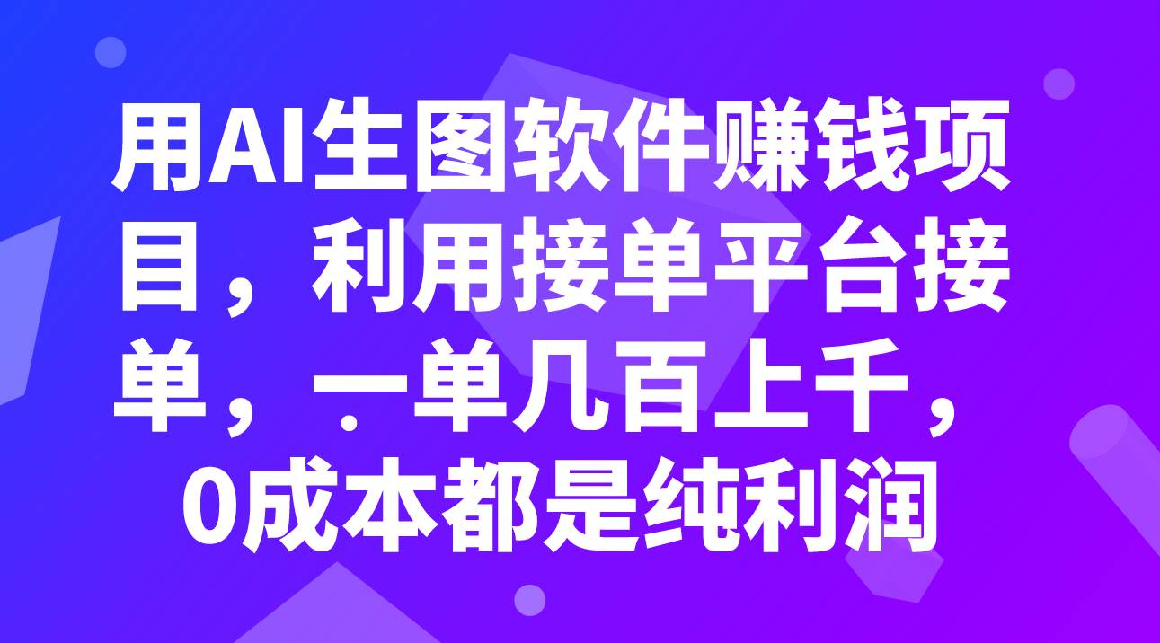用AI生图软件赚钱项目，利用接单平台接单，一单几百上千，0成本都是纯利润-无忧资源网