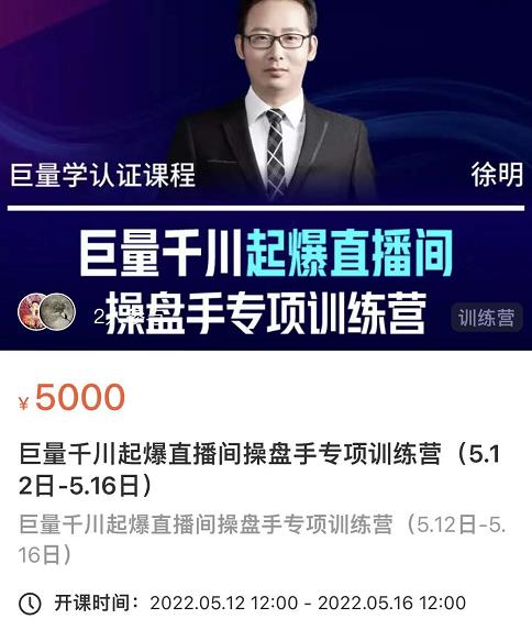 徐明·巨量千川起爆直播间操盘手,巨量千川投放策略,实现快速起号和直播间高投产-无忧资源网