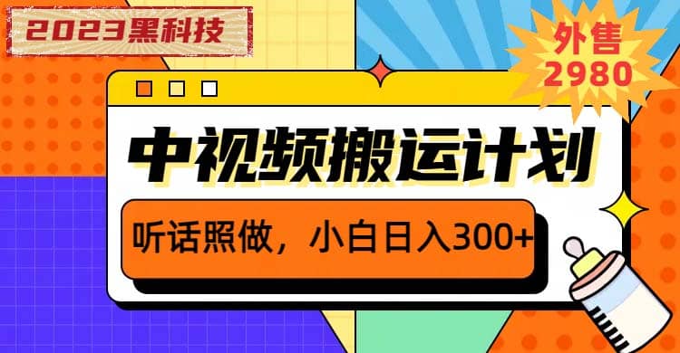 2023黑科技操作中视频撸收益,听话照做小白日入300+的项目-无忧资源网