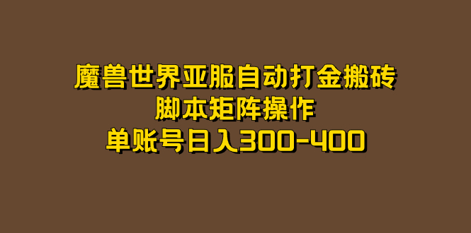 魔兽世界亚服自动打金搬砖，脚本矩阵操作，单账号日入300-400-无忧资源网