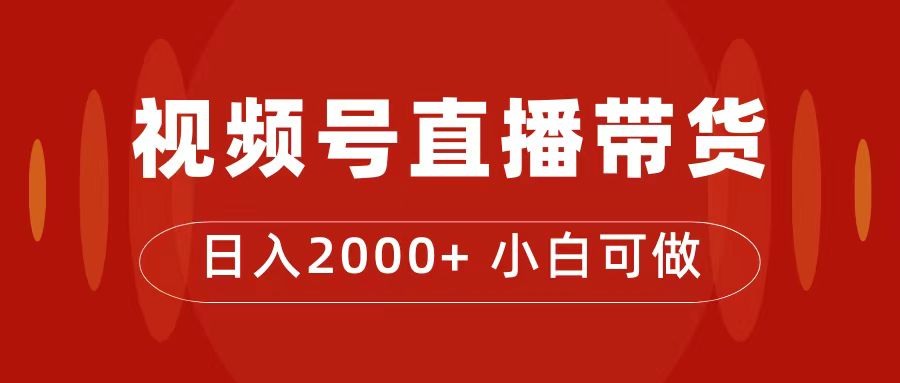付了4988买的课程，视频号直播带货训练营，日入2000+-无忧资源网