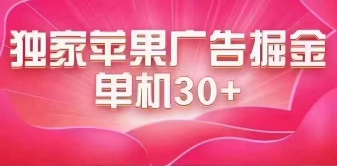 最新苹果系统独家小游戏刷金 单机日入30-50 稳定长久吃肉玩法-无忧资源网