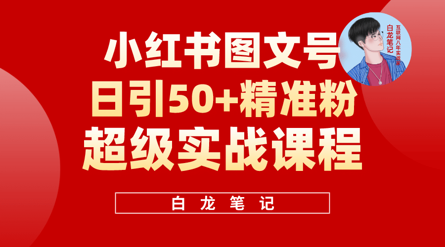 小红书图文号日引50+精准流量,超级实战的小红书引流课,非常适合新手-无忧资源网