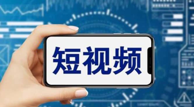 短视频运营教程，新人主播涨粉秘籍，从0带你短视频入门到变现（无水印）-无忧资源网