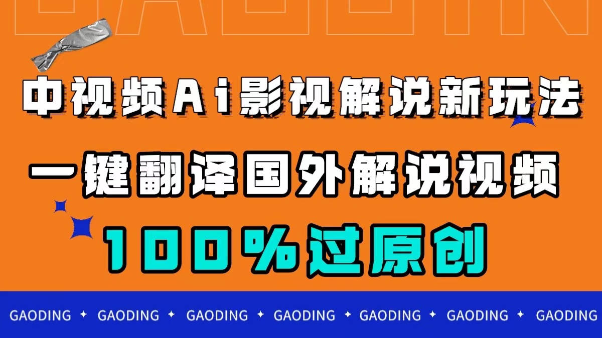 中视频AI影视解说新玩法，一键翻译国外视频搬运，百分百过原创-无忧资源网