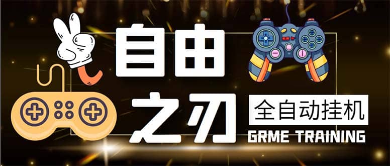 最新自由之刃游戏全自动打金项目，单号每月低保上千+【自动脚本+包回收】-无忧资源网