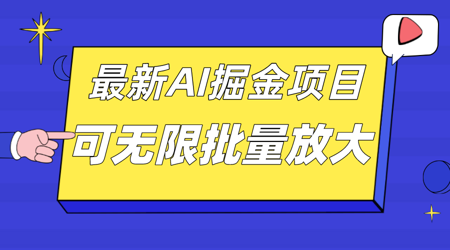 外面收费2.8w的10月最新AI掘金项目,单日收益可上千,批量起号无限放大-无忧资源网