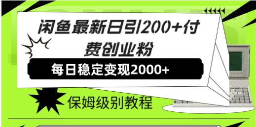 闲鱼最新日引200+付费创业粉日稳2000+收益，保姆级教程！-无忧资源网