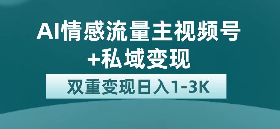 最新AI情感流量主掘金+私域变现,日入1K,平台巨大流量扶持-无忧资源网