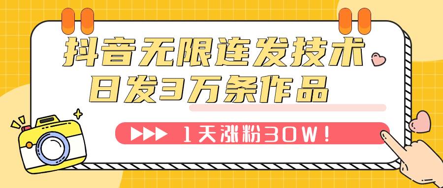 抖音无限连发技术!日发3W条不违规!1天涨粉30W!-无忧资源网