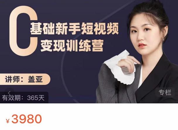 盖亚:0基础新手短视频变现训练营,新号3天百万流量破权重-无忧资源网