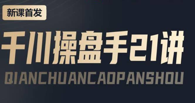 某收费课程：千川操盘手实操，让人人成为千川操盘手-无忧资源网