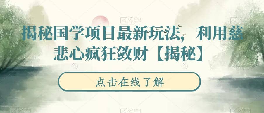 揭秘国学项目最新玩法,利用慈悲心疯狂敛财【揭秘】-无忧资源网