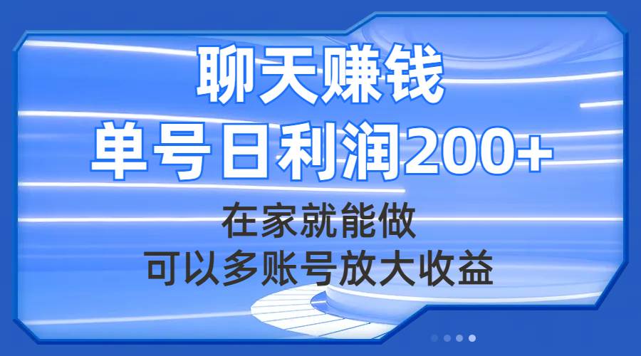 聊天赚钱，在家就能做，可以多账号放大收益，单号日利润200+-无忧资源网