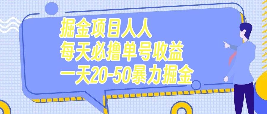 掘金项目人人每天必撸几十单号收益一天20-50暴力掘金-无忧资源网