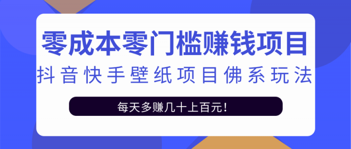 零成本零门槛赚钱项目:抖音快手壁纸项目佛系玩法,一天变现500+【视频教程】-无忧资源网