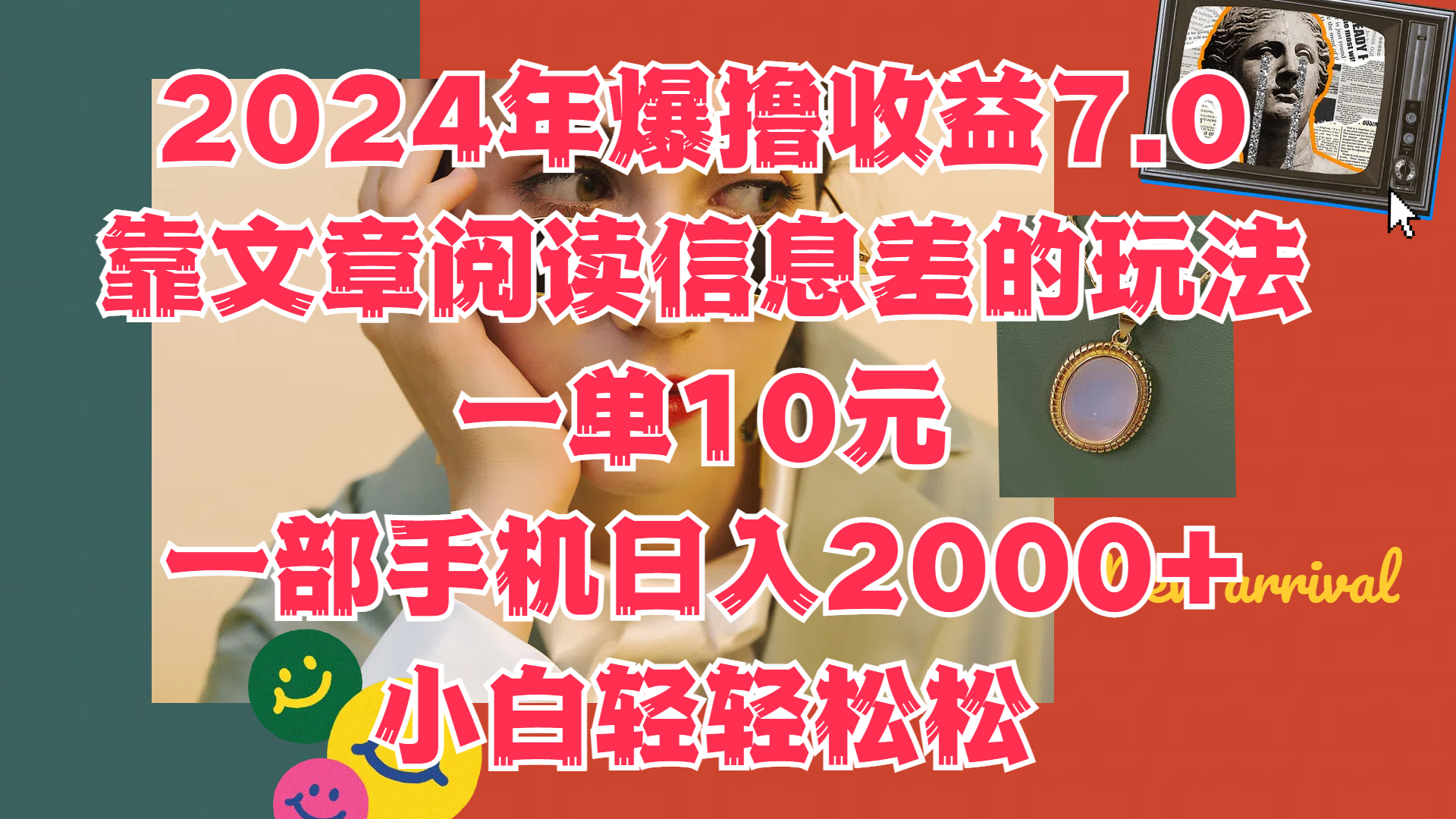 2024年爆撸收益7.0，只需要靠文章阅读信息差的玩法一单10元，一部手机日入2000+，小白轻轻松松驾驭-无忧资源网