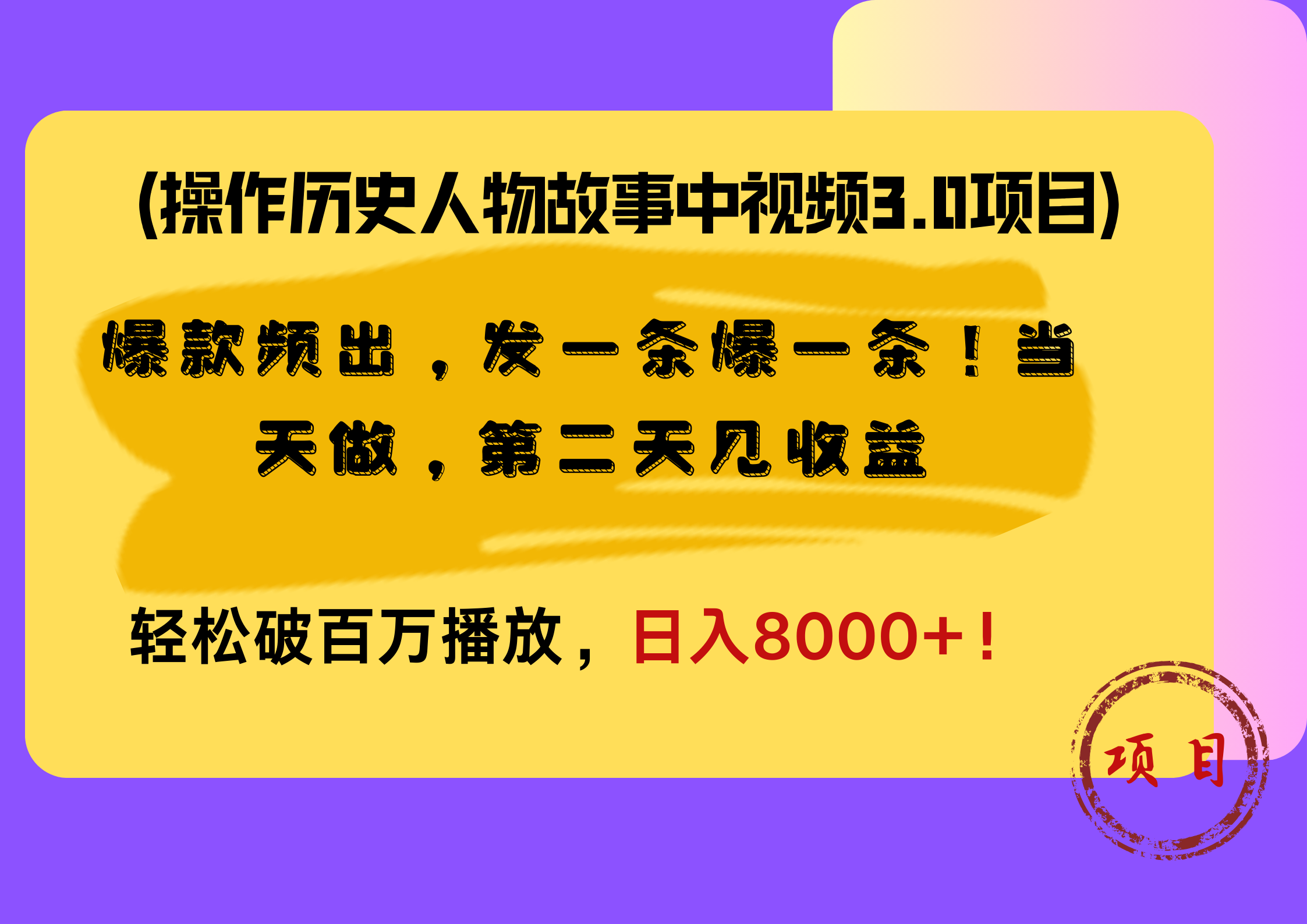 操作历史人物故事中视频3.0项目，爆款频出，发一条爆一条！当天做，第二天见收益，轻松破百万播放，日入8000+！-无忧资源网