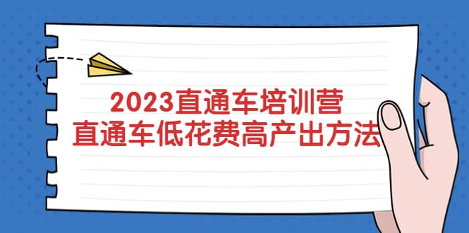 2023直通车培训营：直通车低花费-高产出的方法公布-无忧资源网