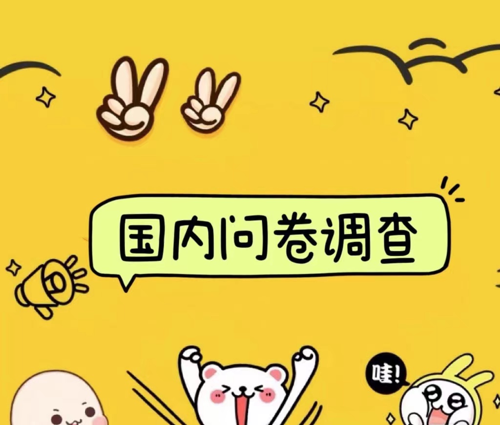 国内问卷调查小白在家也可批量操作（日结）真正的长久稳定项目 日入1000+-无忧资源网