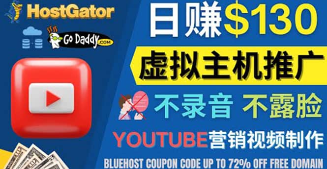 YouTube推广虚拟主机赚钱的方法,无需露脸,无需录音,日赚130美元-无忧资源网