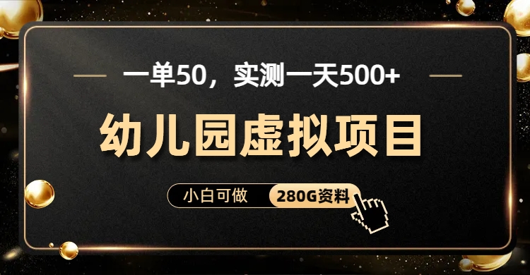 一单卖50,实测一天500-适合小白的幼儿园虚拟项目-无忧资源网