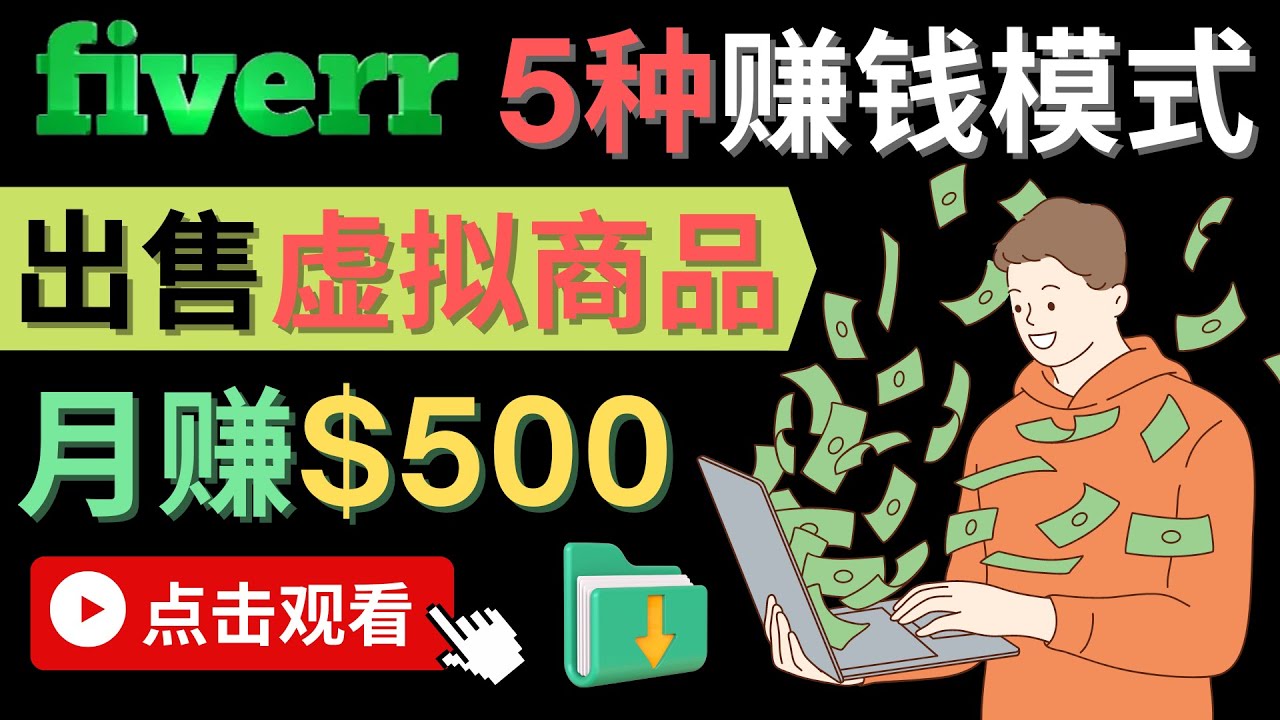 只需下载上传，轻松月赚500美元 - 在FIVERR出售虚拟资源赚钱的5种方法-无忧资源网