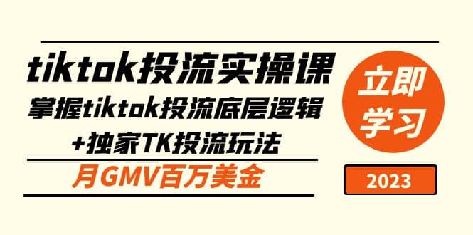 tiktok投流实操课:掌握tiktok投流底层逻辑+独家TK投流玩法-无忧资源网