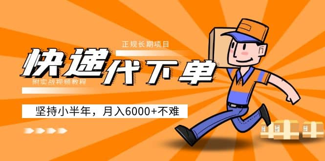 阿力-快递代下单,正规长期项目,坚持小半年(附实战视频教程)-无忧资源网