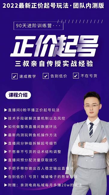 三叔-2022最新正价起号玩法,3小时干货内容,团队内测版-无忧资源网