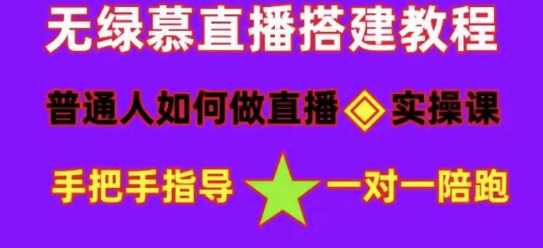 普通人怎样做抖音,新手快速入局 详细攻略,无绿幕直播间搭建 快速成交变现-无忧资源网