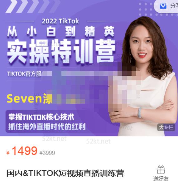 Seven漆国内TIKTOK短视频直播训练营,全球直播带货的风口赶紧乘风掘金-无忧资源网