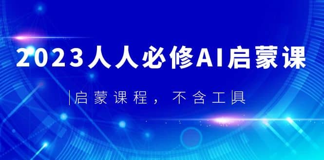 2023人人必修·AI启蒙课,启蒙课程,不含工具-无忧资源网