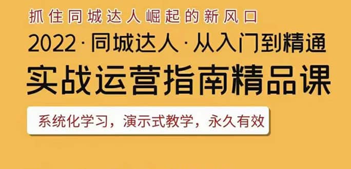 2022抖音同城团购达人实战运营指南,干货满满,实操性强,从入门到精通-无忧资源网