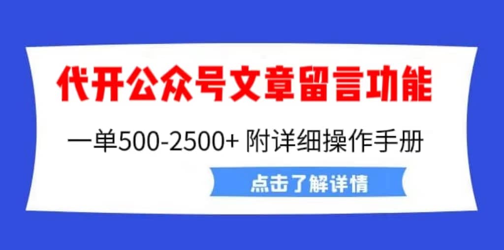 外面卖2980的代开公众号留言功能技术, 一单500-25000+,附超详细操作手册-无忧资源网