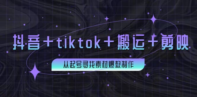 百万粉丝博主·抖音+tiktok+搬运+剪映，从起号寻找素材爆款制作-无忧资源网