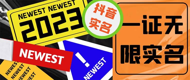 外面收费1200最新抖音一证无限实名技术 无视限制封禁【详细玩法视频教程】-无忧资源网