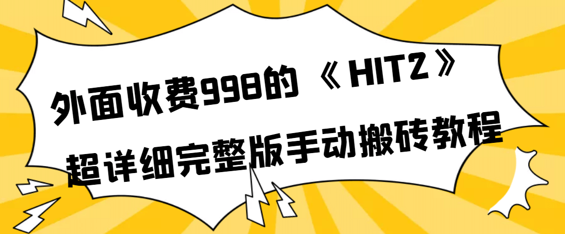 外面收费998《HIT2》超详细完整版手动搬砖教程-无忧资源网