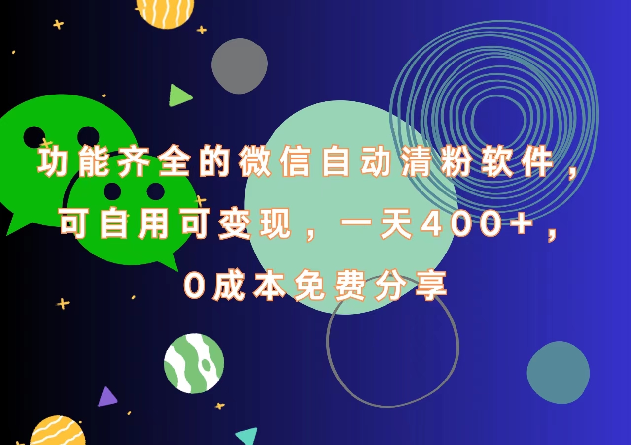 功能齐全的微信自动清粉软件，一天400+，可自用可变现，0成本免费分享-无忧资源网