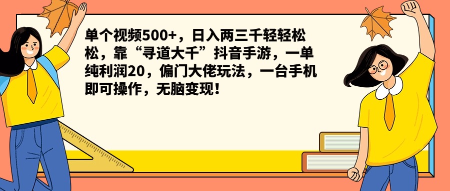 单个视频500+，日入两三千轻轻松松，靠“寻道大千”抖音手游，一单纯利润20，偏门大佬玩法，一台手机即可操作，无脑变现！-无忧资源网