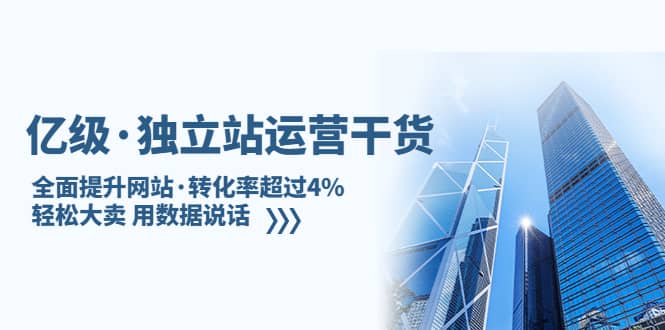 独立站运营干货:全面提升网站·转化率超过4%,轻松大卖 用数据说话-无忧资源网