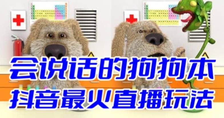 抖音无人直播玩法会说话的狗狗本弹幕礼物互动小游戏（游戏软件+开播教程）-无忧资源网