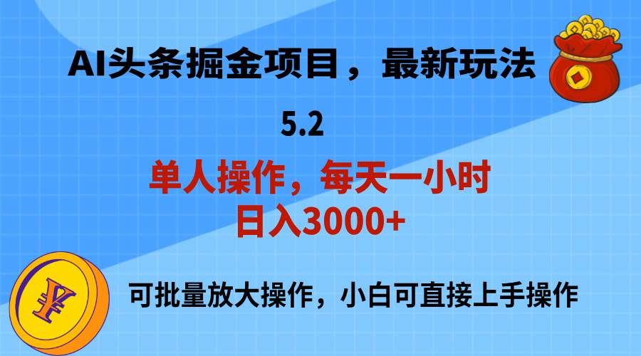AI撸头条，当天起号，第二天就能见到收益，小白也能上手操作，日入3000+-无忧资源网