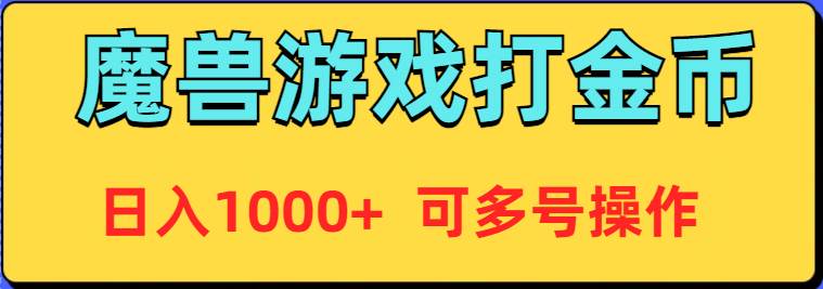 魔兽美服全自动打金币,日入1000+ 可多号操作-无忧资源网