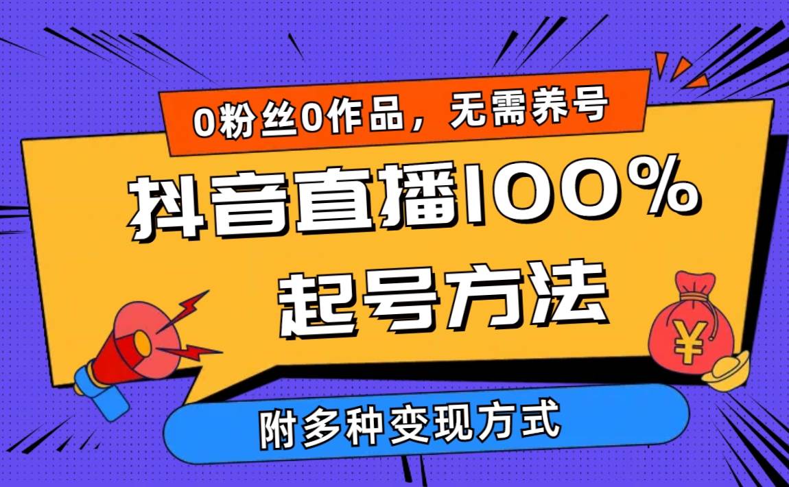 2024抖音直播100%起号方法 0粉丝0作品当天破千人在线 多种变现方式-无忧资源网