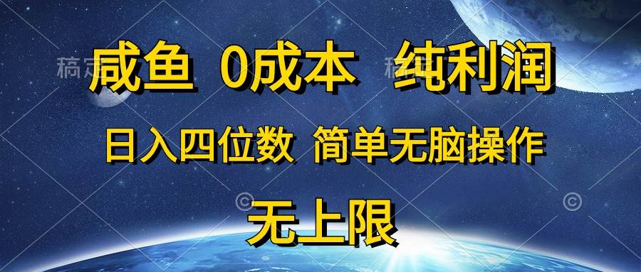 咸鱼0成本,纯利润,日入四位数,简单无脑操作-无忧资源网