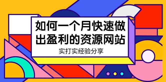 某收费培训：如何一个月快速做出盈利的资源网站（实打实经验）-18节无水印-无忧资源网