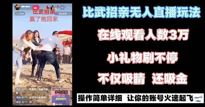 最近很火的无人直播“比武招亲”的一个玩法项目简单-无忧资源网