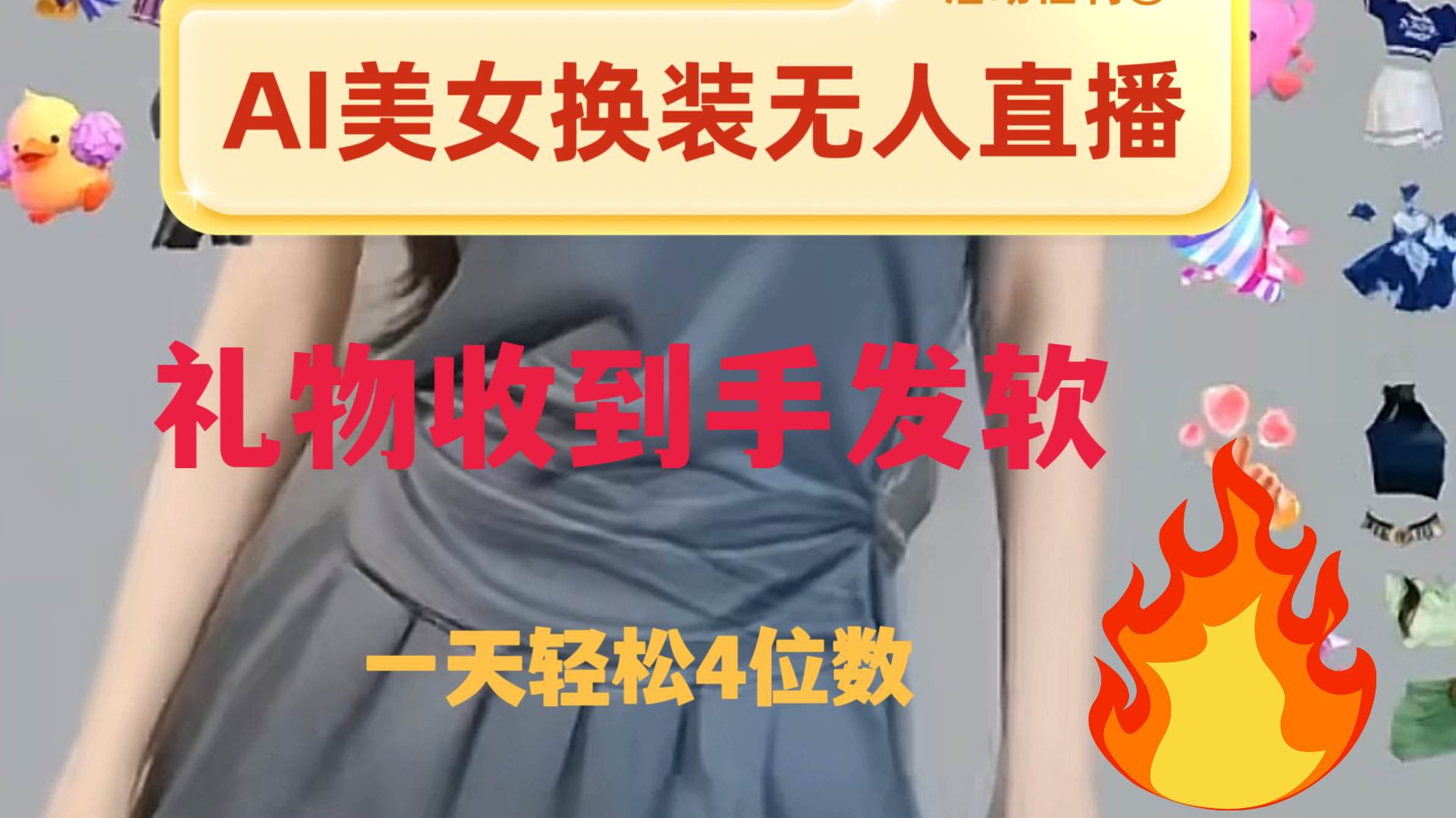 ai美女换装直播 纯无人 礼物收到手软 日入2000+-无忧资源网
